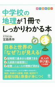 【中古】中学校の地理が1冊でしっかりわかる本 / 宮路秀作 (単行本)