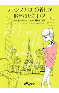 【中古】フランス人は10着しか服を持たない 2/ ジェニファー・L・スコット (文庫)