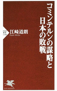 【中古】コミンテルンの謀略と日本の敗戦 / 江崎道朗 (新書)
