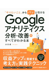 &nbsp;&nbsp;&nbsp; 「やりたいこと」からパッと引けるGoogleアナリティクス分析・改善のすべてがわかる本 単行本 の詳細 ウェブサイトを改善するための分析プロセスや、Googleアナリティクスの活用法、改善施策の考え方などを解説する。目的別インデックスも掲載。ユニバーサルアナリティクス＆Googleタグマネージャー対応。 カテゴリ: 中古本 ジャンル: ビジネス マーケティング・セールス 出版社: ソーテック社 レーベル: 作者: 小川卓（1978−） カナ: ヤリタイコトカラパットヒケルグーグルアナリティクスブンセキカイゼンノスベテガワカルホン / オガワタク サイズ: 単行本 ISBN: 4800711755 発売日: 2017/08/01 関連商品リンク : 小川卓（1978−） ソーテック社