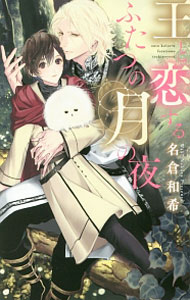 【中古】王と恋するふたつの月の夜 / 名倉和希 ボーイズラブ小説 (新書)