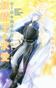 【中古】妖精王の求愛　−銀の妖精は愛を知る− / 飯田実樹 ボーイズラブ小説 (新書)