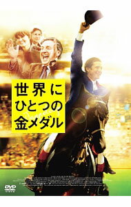 【中古】世界にひとつの金メダル / クリスチャン・デュゲイ【監督】