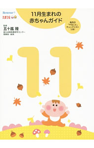 &nbsp;&nbsp;&nbsp; 11月生まれの赤ちゃんガイド　誕生から1才までの育児がすぐわかる！ 単行本 の詳細 カテゴリ: 中古本 ジャンル: 女性・生活・コンピュータ 子育て 出版社: ベネッセコーポレーション レーベル: 作者: 五十嵐隆【監修】 カナ: ジュウイチガツウマレノアカチャンガイドタンジョウカラ1サイマデノイクジガスグワカル / イガラシタカシ サイズ: 単行本 ISBN: 9784828867168 発売日: 2014/10/31 関連商品リンク : 五十嵐隆【監修】 ベネッセコーポレーション