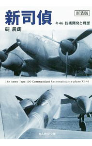 &nbsp;&nbsp;&nbsp; 新司偵　【新装版】 文庫 の詳細 カテゴリ: 中古本 ジャンル: 料理・趣味・児童 航空 出版社: 潮書房光人社 レーベル: 光人社NF文庫 作者: 碇義朗 カナ: シンシテイシンソウバン / イカリヨシロウ サイズ: 文庫 ISBN: 9784769829690 発売日: 2016/09/22 関連商品リンク : 碇義朗 潮書房光人社 光人社NF文庫