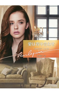 【中古】愛は背中合わせ / LakePatricia (文庫)