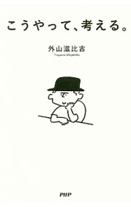 【中古】こうやって、考える。 / 外山滋比古 (新書)