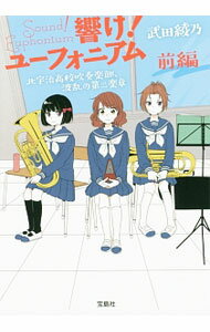 【中古】響け！ユーフォニアム　北宇治高校吹奏楽部、波乱の第二楽章（8） 前編/ 武田綾乃 (文庫)