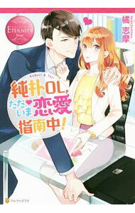 【中古】純朴OL、ただいま恋愛指南中！ / 橘志摩 (単行本)