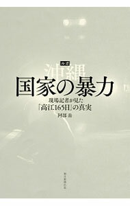 【中古】ルポ沖縄国家の暴力 / 阿部岳 (単行本)