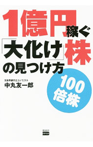 &nbsp;&nbsp;&nbsp; 1億円稼ぐ「大化け」株の見つけ方 単行本 の詳細 永遠の「ゼロ成長時代」こそ、狙いは小型株！　元世界銀行エコノミストの著者が、注目の「100倍株」銘柄を徹底研究。買っていい株・悪い株がわかる資産100倍投資法を紹介する。 カテゴリ: 中古本 ジャンル: ビジネス 株 出版社: 電波社 レーベル: 作者: 中丸友一郎 カナ: イチオクエンカセグオオバケカブノミツケカタ / ナカマルトモイチロウ サイズ: 単行本 ISBN: 4864901123 発売日: 2017/09/01 関連商品リンク : 中丸友一郎 電波社