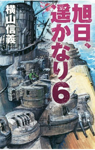 【中古】旭日、遥かなり 6/ 横山信義 (新書)