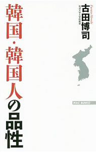 【中古】韓国・韓国人の品性 / 古田博司 (新書)