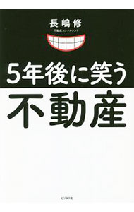 【中古】5年後に笑う不動産 / 長嶋修 (単行本)