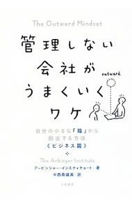 【中古】管理しない会社がうまくいくワケ / アービンガー・インスティチュート (単行本)