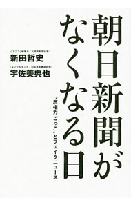 &nbsp;&nbsp;&nbsp; 朝日新聞がなくなる日 単行本 の詳細 二重国籍問題と報道しない自由、政策論争を放棄した都議選報道…。『アゴラ』編集長の新田哲史と、元経済産業省官僚の宇佐美典也が、『朝日新聞』の報道の仕方と問題点について、「現場」視点に重きを置いて語り合う。 カテゴリ: 中古本 ジャンル: 政治・経済・法律 新聞・マスコミ 出版社: ワニブックス レーベル: 作者: 新田哲史 カナ: アサヒシンブンガナクナルヒ / ニッタテツジ サイズ: 単行本 ISBN: 4847096112 発売日: 2017/09/01 関連商品リンク : 新田哲史 ワニブックス