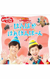 【中古】NHK「おかあさんといっしょ」最新ベスト−ぱんぱかぱんぱんぱーん / 児童