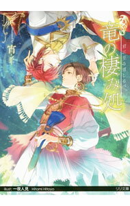 Super Qwest Library - 【中古】竜の棲み処　君に至る道しるべ　［SSペーパー付属なし］ / 宵 ボーイズラブ小説 (文庫)