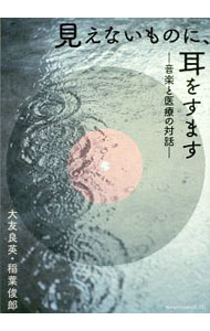 【中古】見えないものに、耳をすます / 大友良英 (単行本)