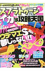 【中古】スプラトゥーン2イカす攻略天国 / マイウェイ出版 (単行本)