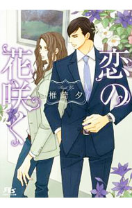 Prism Library - 【中古】恋の花咲く / 椎崎夕 ボーイズラブ小説 (文庫)