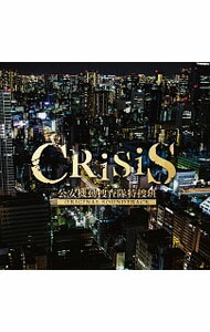 【中古】CRISIS　公安機動捜査隊特捜班　ORIGINAL　SOUNDTRACK / 澤野弘之／KOHTA　YAMAMOTO