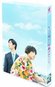 【中古】【Blu−ray】ちょっと今から仕事やめてくる　豪華版 / 成島出【監督】