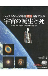 【中古】【CD−ROM付】ハッブル宇宙望遠鏡　最新画像で見る　宇宙の誕生と死 / アスキー (単行本)
