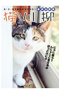&nbsp;&nbsp;&nbsp; 猫川柳　泰然自若編 単行本 の詳細 猫に依存し、日々過ぎる。その温もりをアイシテル！　かわいくて、ちょっと憎たらしい猫たちの「写真」に、猫の気持ちを五・七・五の十七文字で表現した「川柳」を組み合わせた、猫まみれの写真集第14弾。 カテゴリ: 中古本 ジャンル: 女性・生活・コンピュータ 猫の本 出版社: 辰巳出版 レーベル: タツミムック 作者: 辰巳出版 カナ: ネコセンリュウタイゼンジジャクヘン / タツミシュッパン サイズ: 単行本 ISBN: 4777819034 発売日: 2017/10/01 関連商品リンク : 辰巳出版 辰巳出版 タツミムック