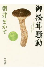 【中古】御松茸騒動 / 朝井まかて