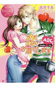 【中古】恋のABCお届けします / 青井千寿 (文庫)