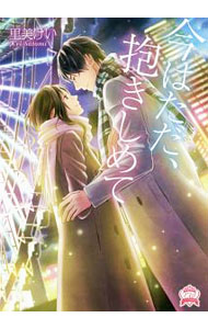 【中古】今はただ、抱きしめて / 里美けい