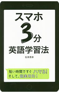 【中古】スマホ3分英語学習法 / 松本秀幸 (単行本)