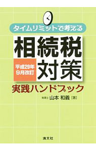 【中古】タイムリミットで考える相続税対策実践ハンドブック　平成29年9月改訂 / 山本和義 (単行本)