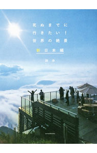 【中古】死ぬまでに行きたい！世界の絶景 新日本編/ 詩歩 (単行本)