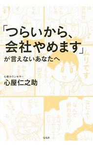 Self Development - 【中古】【全品10倍！5/10限定】「つらいから、会社やめます」が言えないあなたへ / 心屋仁之助 (単行本)