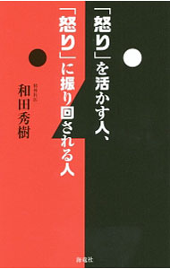 【中古】「怒り」を活かす人、「怒り」に振り回される人 / 和田秀樹