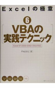 【中古】Excelの極意 6 VBAの実践テクニック / 早坂清志 (単行本)