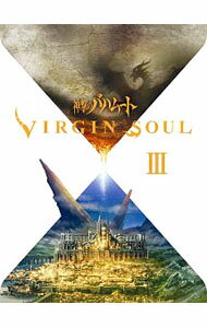 【中古】【Blu−ray】神撃のバハムート VIRGIN SOUL III 初回限定版 アウターケース アートブック ドラマCD付 ［シリアルコード使用 付属保証なし］ / さとうけいいち【監督】