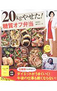【中古】20kgやせた！糖質オフ弁当 / 麻生れいみ (単行本)