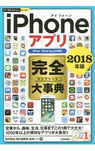 Industries - 【中古】iPhoneアプリ完全（コンプリート）大事典　2018年版 / 田中拓也