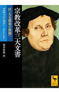 【中古】宗教改革三大文書 / LutherMartin