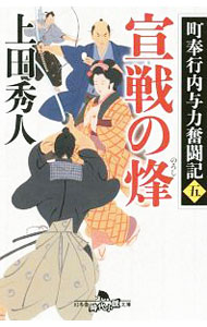 【中古】宣戦の烽（町奉行内与力奮闘記5） / 上田秀人 (文庫)