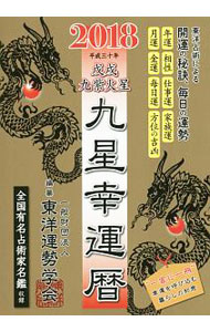 【中古】九星幸運暦　2018戊戌九紫火星 / 東洋運勢学会 (単行本)