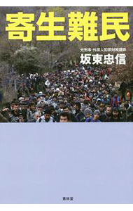 【中古】寄生難民 / 坂東忠信 (単行本)