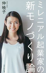 【中古】ミレニアル起業家の新モノづくり論 / 仲暁子 (新書)