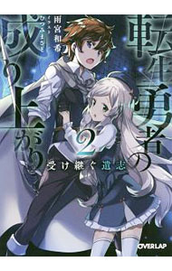 【中古】転生勇者の成り上がり(2)−受け継ぐ遺志− / 雨宮和希 (文庫)
