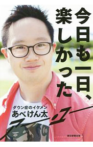 【中古】今日も一日、楽しかった / あべけん太