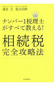 【中古】ナンバー1税理士がすべて教える！相続税完全攻略法 / 鎌倉圭 (単行本)