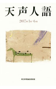 &nbsp;&nbsp;&nbsp; 天声人語　2017年1月−6月 単行本 の詳細 『朝日新聞』の名物コラム「天声人語」の2017年前半分を全収録。トランプ大統領就任、「共謀罪」法成立、森友・加計問題、将棋・藤井四段の快挙など、幅広いトピックス。時事年表・人名索引も収録。 カテゴリ: 中古本 ジャンル: 政治・経済・法律 社会その他 出版社: 朝日新聞出版 レーベル: 作者: 朝日新聞社 カナ: テンセイジンゴ2017ネン1ガツ6ガツ / アサヒシンブンシャ サイズ: 単行本 ISBN: 4022514912 発売日: 2017/09/01 関連商品リンク : 朝日新聞社 朝日新聞出版